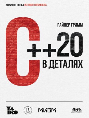 cover image of C++20 в деталях